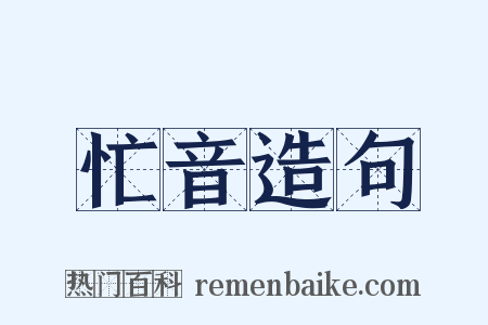 忙音造句是什么意思的图片